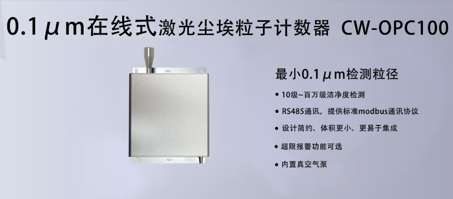 0.1μm粒子計數(shù)器：潔凈室監(jiān)測的精密利器