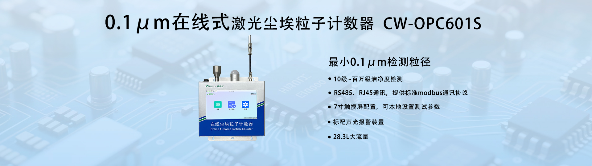 0.1um大流量在線塵埃粒子計數(shù)器