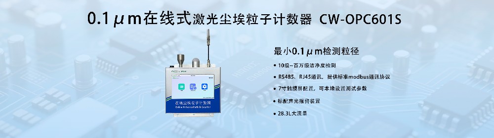 0.1μm在線塵埃粒子計數(shù)器：工業(yè)級精密監(jiān)測新標桿